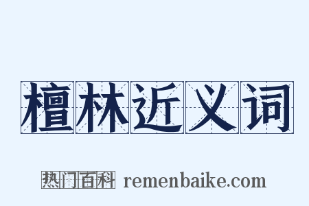 檀林近义词是什么意思的图片